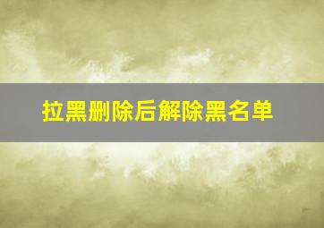 拉黑删除后解除黑名单