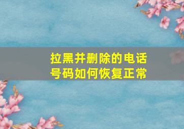 拉黑并删除的电话号码如何恢复正常