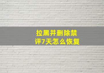 拉黑并删除禁评7天怎么恢复