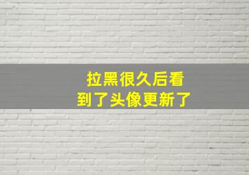 拉黑很久后看到了头像更新了