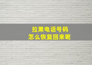 拉黑电话号码怎么恢复回来呢