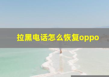 拉黑电话怎么恢复oppo