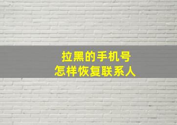 拉黑的手机号怎样恢复联系人