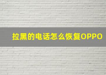 拉黑的电话怎么恢复OPPO