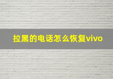 拉黑的电话怎么恢复vivo