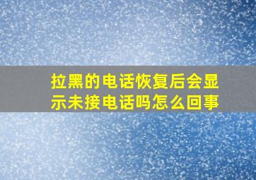 拉黑的电话恢复后会显示未接电话吗怎么回事