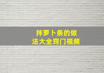 拌萝卜条的做法大全窍门视频