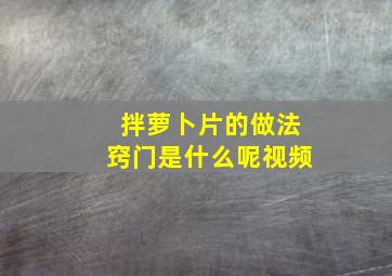 拌萝卜片的做法窍门是什么呢视频