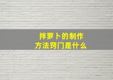 拌萝卜的制作方法窍门是什么