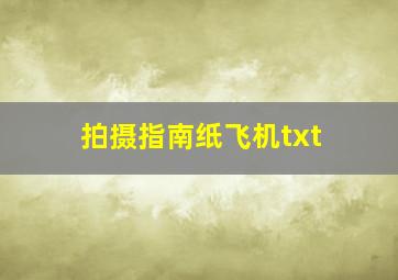 拍摄指南纸飞机txt