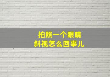 拍照一个眼睛斜视怎么回事儿