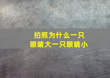 拍照为什么一只眼睛大一只眼睛小