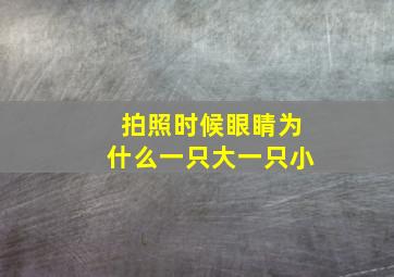 拍照时候眼睛为什么一只大一只小