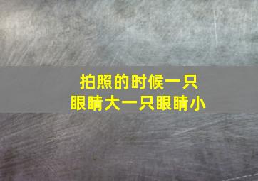 拍照的时候一只眼睛大一只眼睛小