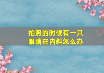 拍照的时候有一只眼睛往内斜怎么办