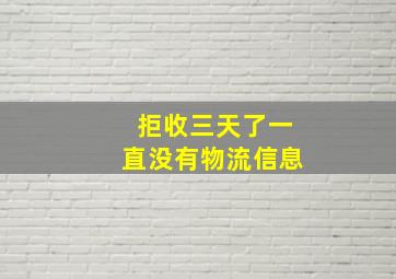 拒收三天了一直没有物流信息