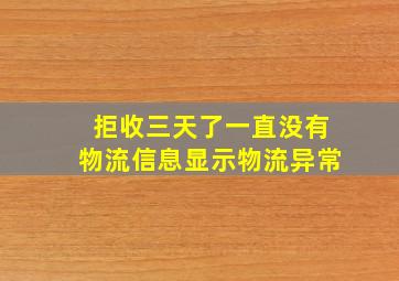 拒收三天了一直没有物流信息显示物流异常