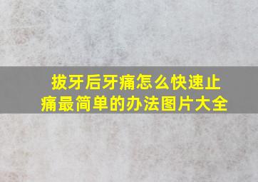 拔牙后牙痛怎么快速止痛最简单的办法图片大全