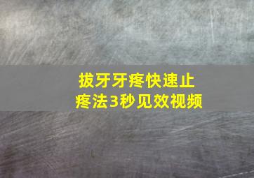 拔牙牙疼快速止疼法3秒见效视频