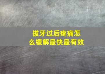 拔牙过后疼痛怎么缓解最快最有效