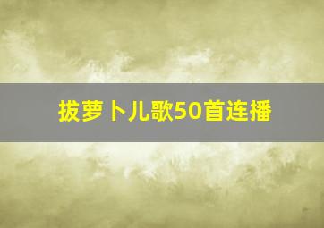 拔萝卜儿歌50首连播