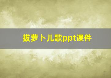 拔萝卜儿歌ppt课件