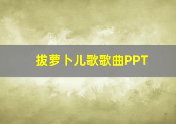 拔萝卜儿歌歌曲PPT