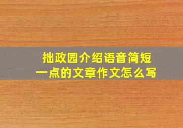 拙政园介绍语音简短一点的文章作文怎么写