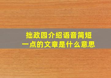 拙政园介绍语音简短一点的文章是什么意思