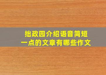 拙政园介绍语音简短一点的文章有哪些作文