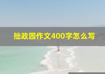 拙政园作文400字怎么写