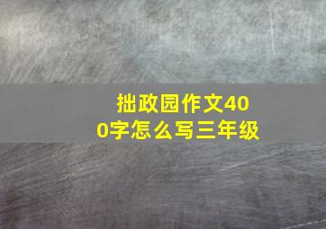 拙政园作文400字怎么写三年级