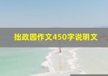 拙政园作文450字说明文