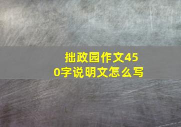 拙政园作文450字说明文怎么写