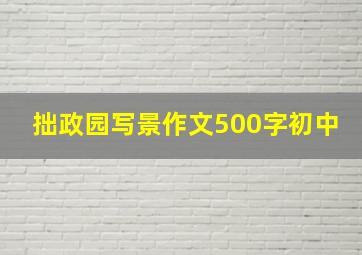 拙政园写景作文500字初中