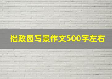 拙政园写景作文500字左右