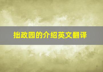 拙政园的介绍英文翻译