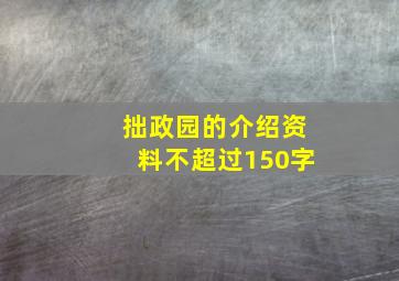 拙政园的介绍资料不超过150字