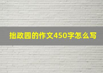 拙政园的作文450字怎么写