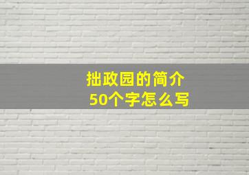 拙政园的简介50个字怎么写