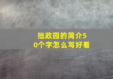 拙政园的简介50个字怎么写好看