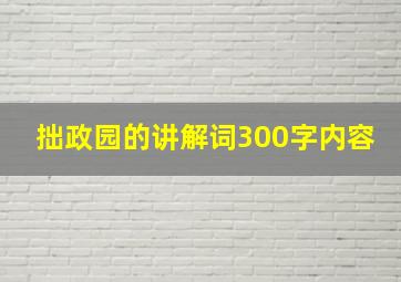 拙政园的讲解词300字内容