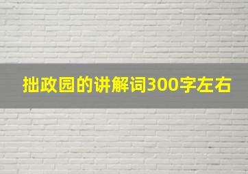 拙政园的讲解词300字左右