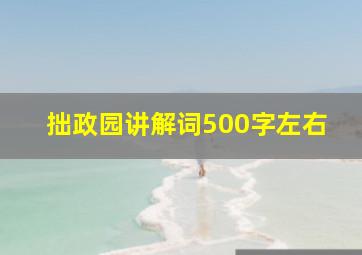 拙政园讲解词500字左右