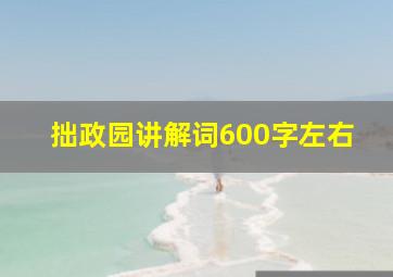 拙政园讲解词600字左右