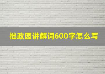 拙政园讲解词600字怎么写