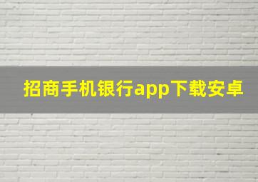 招商手机银行app下载安卓