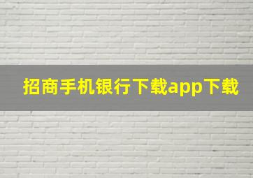 招商手机银行下载app下载