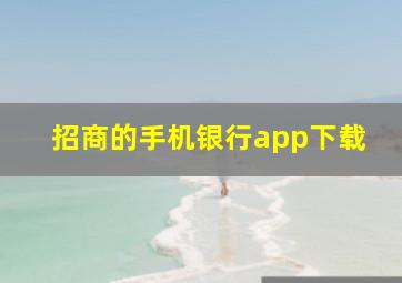 招商的手机银行app下载