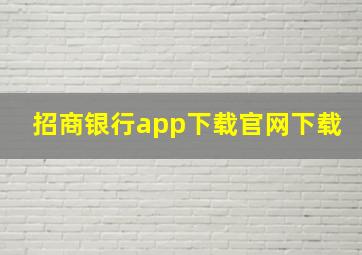 招商银行app下载官网下载